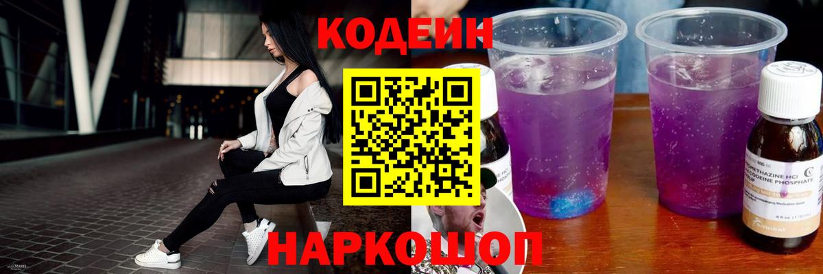 Кодеиновый сироп Lean Purple Drank Мыски